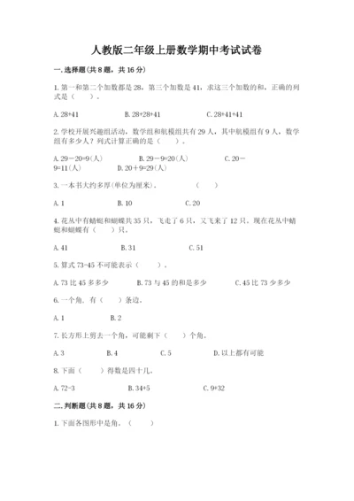 人教版二年级上册数学期中考试试卷含完整答案（夺冠）.docx