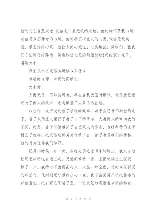 我们从小讲诚信演讲稿5分钟5篇.docx