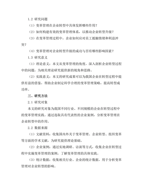 变革管理在企业转型中的作用
