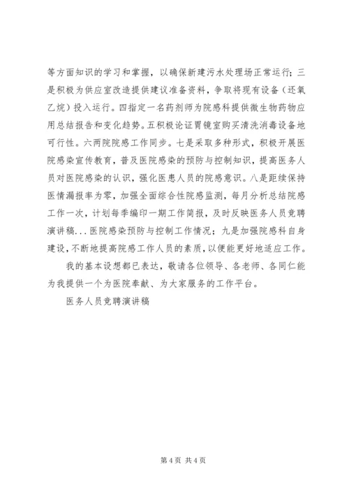 医务人员竞聘演讲稿 (14).docx