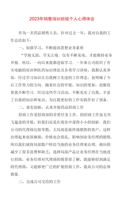 2023年销售培训班级个人心得体会.docx