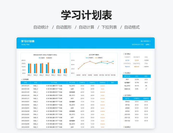 学习计划表