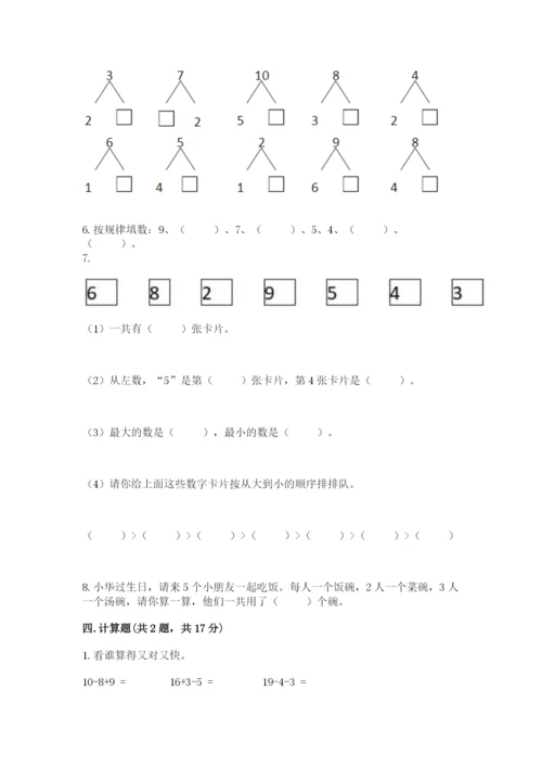 2022人教版一年级上册数学期末考试试卷附答案（名师推荐）.docx