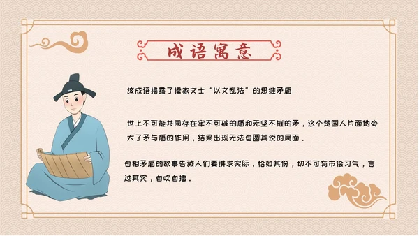 卡通简约古风儿童成语故事自相矛盾教育教学课件PPT