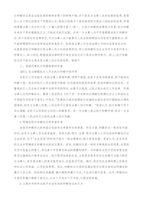 浅析我国民事执行和解制度.docx
