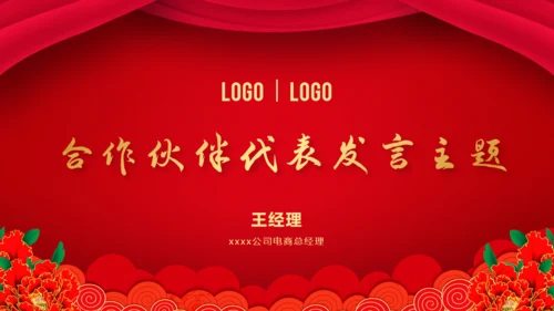 新年新禧大气红企业年度晚会通用PPT模板