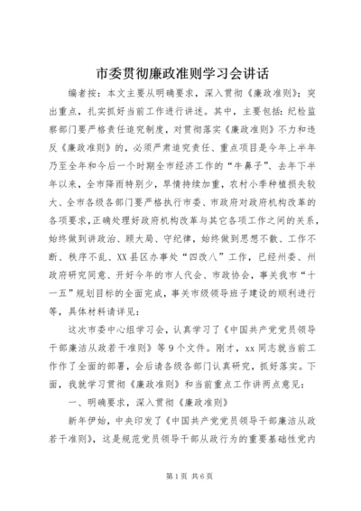 市委贯彻廉政准则学习会讲话_1.docx