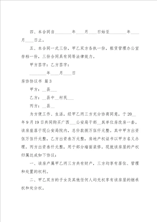 房协协议书范文集合六篇