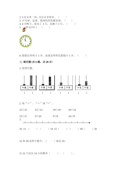 小学一年级上册数学期末测试卷附完整答案【必刷】.docx