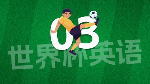 卡通插画足球世界杯主题科普PPT模板