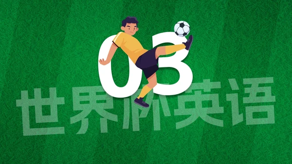 卡通插画足球世界杯主题科普PPT模板