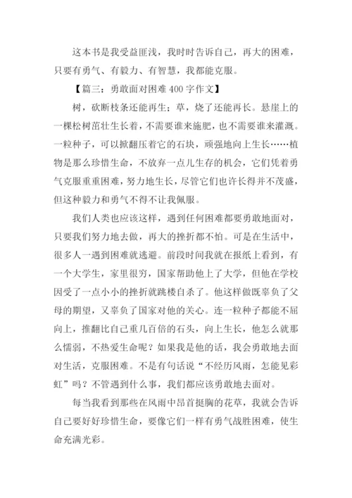 关于勇敢面对困难的作文.docx