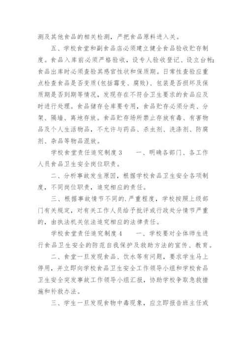 学校食堂责任追究制度.docx
