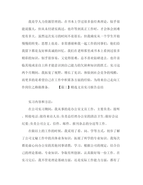 精编之精选文员实习报告总结范文五篇.docx