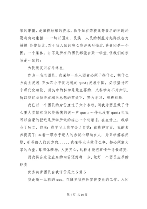 优秀共青团员自我评价范文5篇.docx