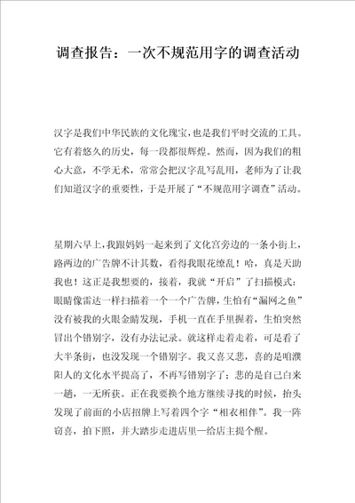 调查报告：一次不规范用字的调查活动