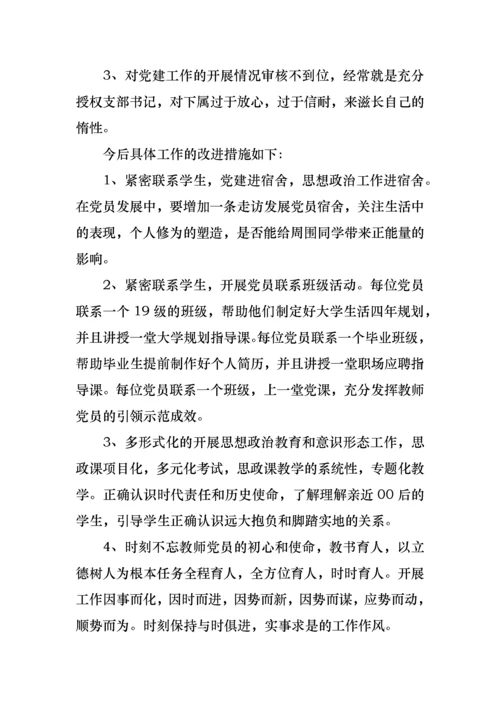 学校党支部书记对照《党章》和党员民主评议个人对照检查材料.docx