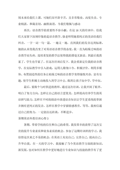 暑期英语外教培训心得