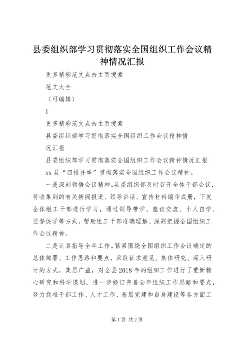 县委组织部学习贯彻落实全国组织工作会议精神情况汇报 (2).docx