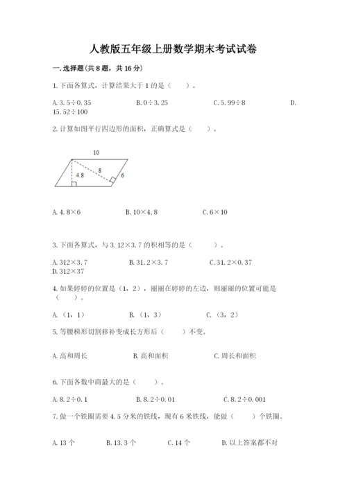 人教版五年级上册数学期末考试试卷（网校专用）word版.docx