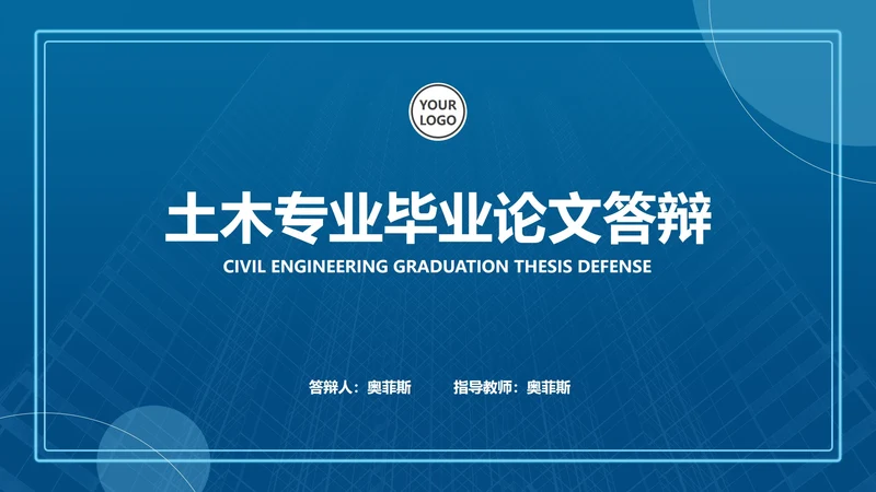 蓝色扁平风学生土木专业毕业论文答辩PPT模板