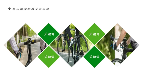 绿色健康运动户外骑行体育宣传PPT模板