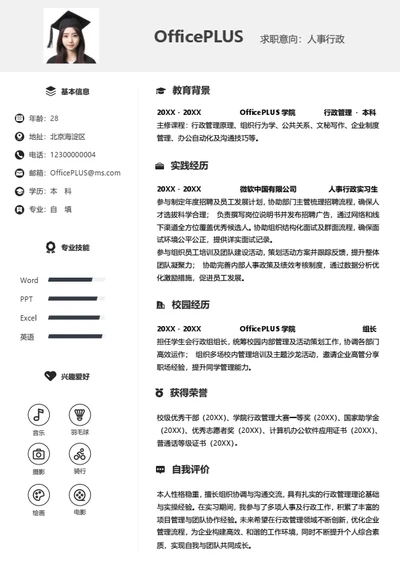 单页校招人事行政左右双栏大学生个人简历