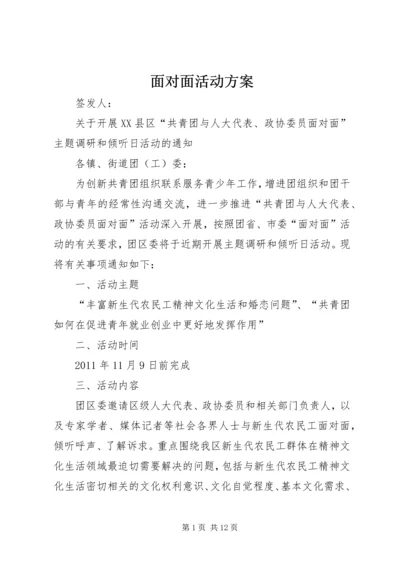 面对面活动方案.docx