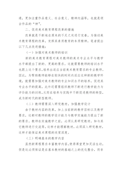 谈美术教育与基础教育课程改革论文.docx