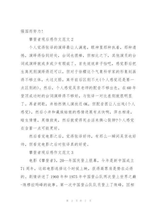 攀登者观后感作文范文7篇.docx