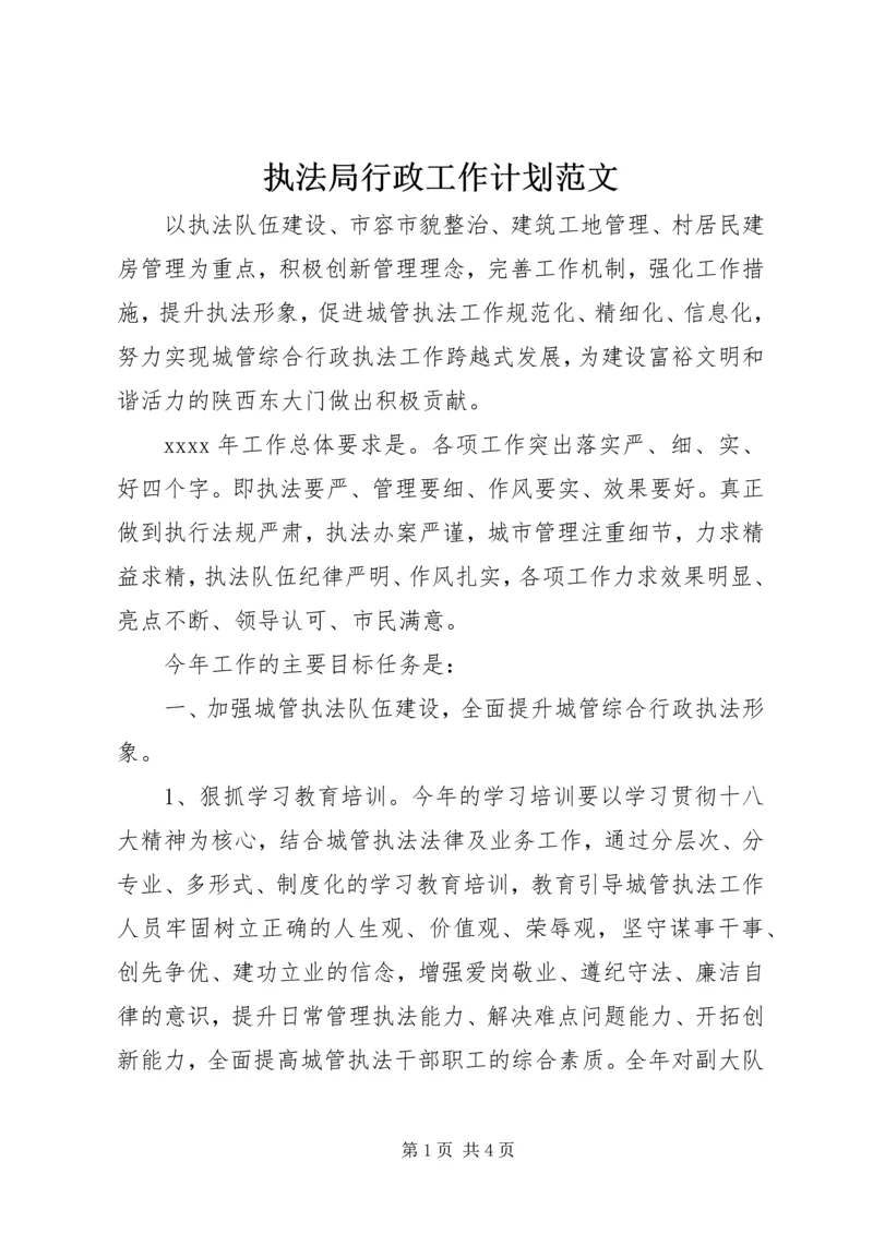 执法局行政工作计划范文.docx