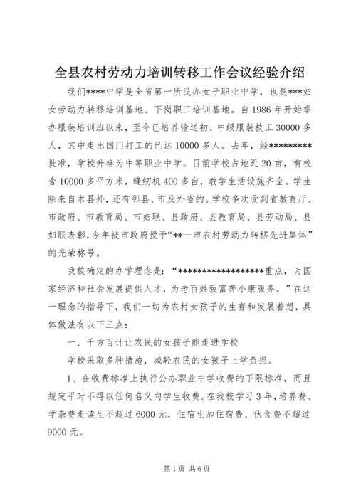 全县农村劳动力培训转移工作会议经验介绍.docx