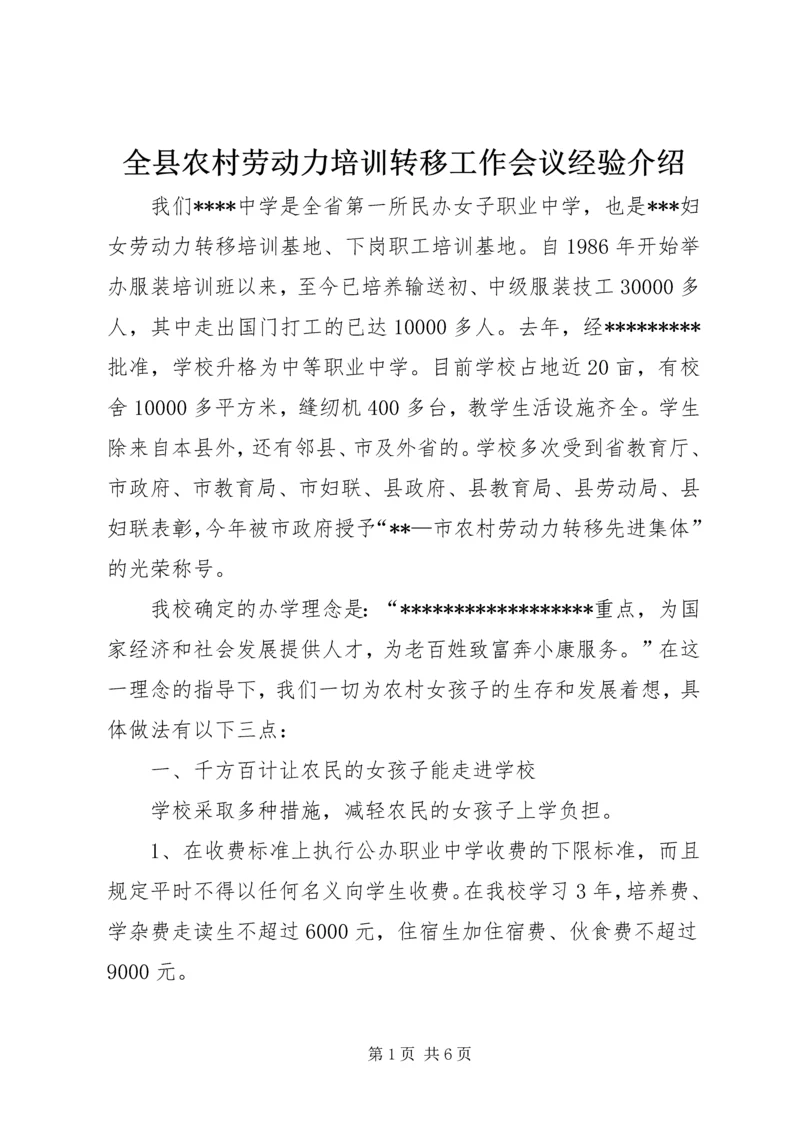 全县农村劳动力培训转移工作会议经验介绍.docx