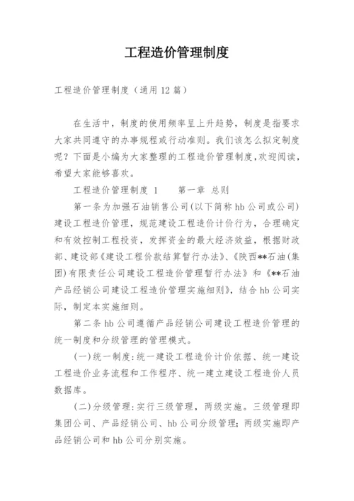 工程造价管理制度_1.docx