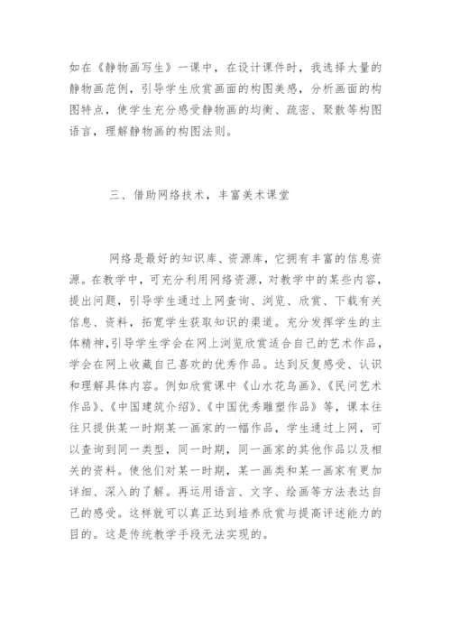 信息技术让美术课堂更出彩.docx