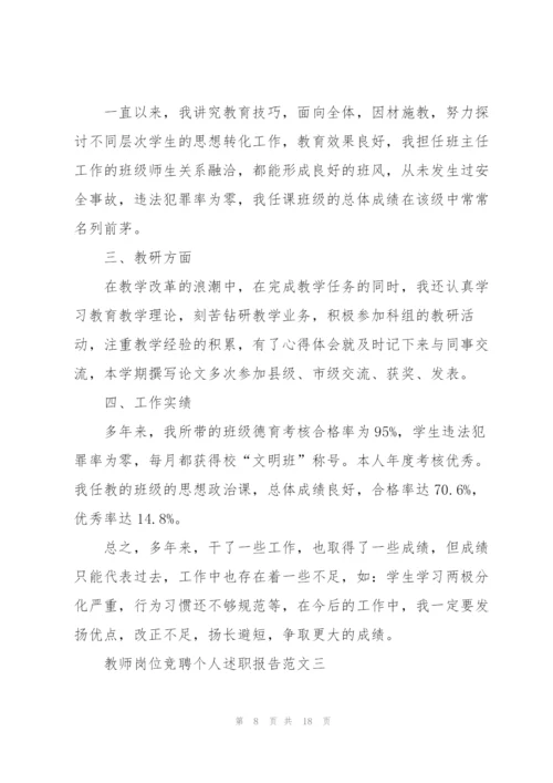 教师岗位竞聘个人述职报告5篇.docx