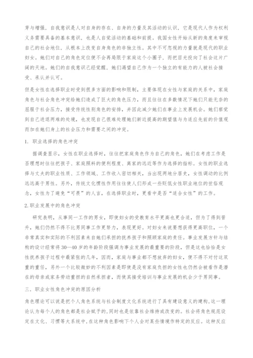 社会性别视角下的职业女性角色冲突.docx