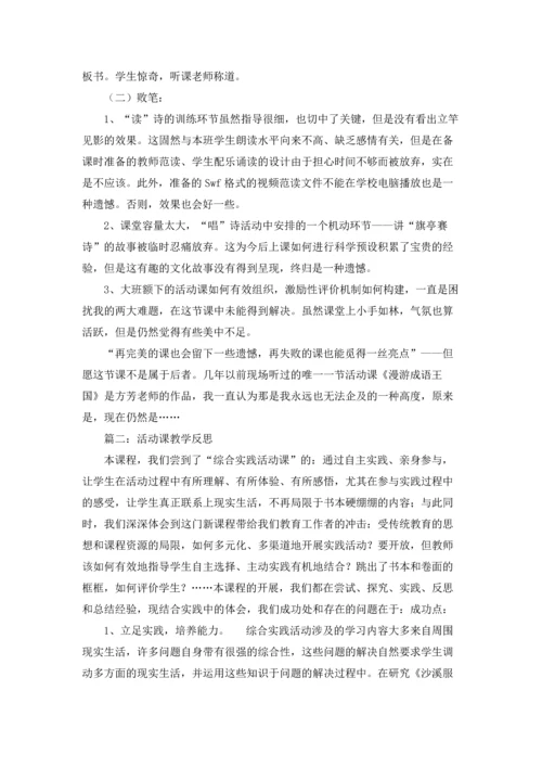 活动课的教学反思10篇.docx