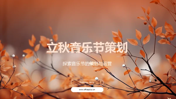 立秋音乐节策划