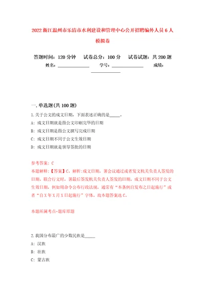 2022浙江温州市乐清市水利建设和管理中心公开招聘编外人员6人强化模拟卷第5次练习