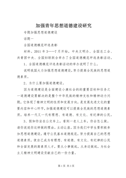 加强青年思想道德建设研究 (5).docx