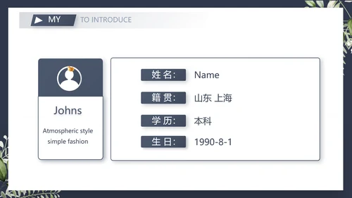 个人简历面试自我介绍岗位竞聘演讲PPT