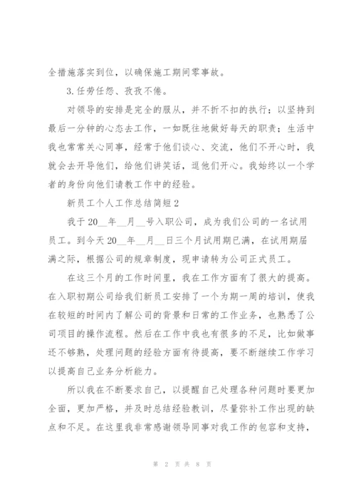 新员工个人工作总结简短.docx