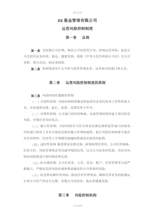 基金公司运营风险控制制度.docx
