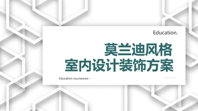 莫兰迪风格室内设计装饰方案PPT