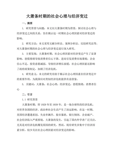 大萧条时期的社会心理与经济变迁