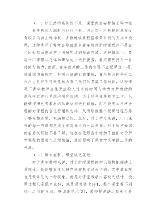 青年教师课堂学风建设研究论文.docx