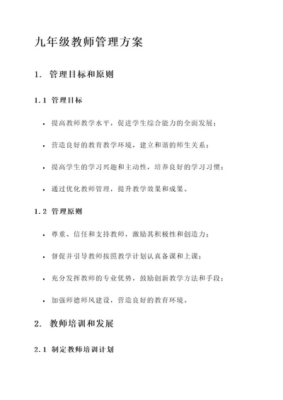九年级教师管理方案