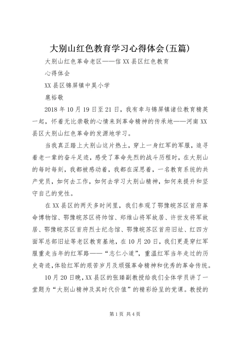 大别山红色教育学习心得体会(五篇) (2).docx