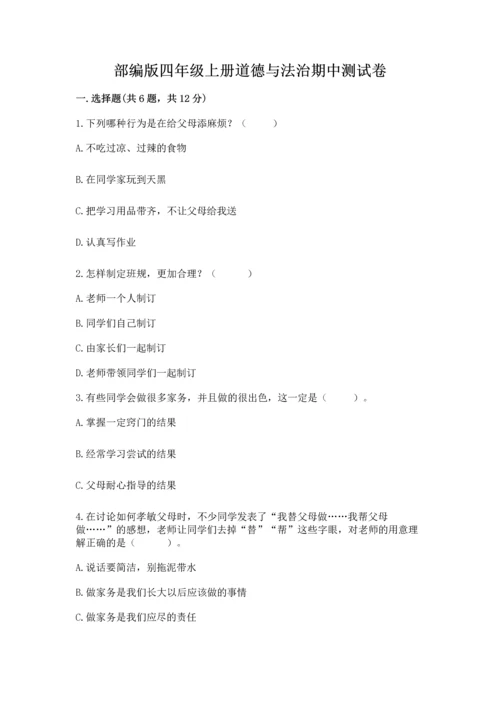 部编版四年级上册道德与法治期中测试卷含答案下载.docx